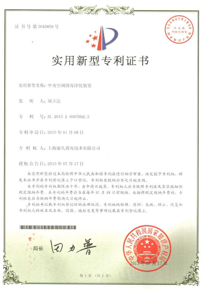 “咸宁康久专利证书1