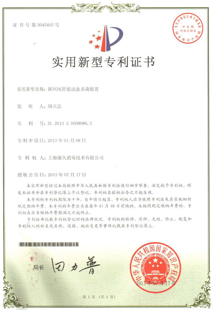 “咸宁康久专利证书5