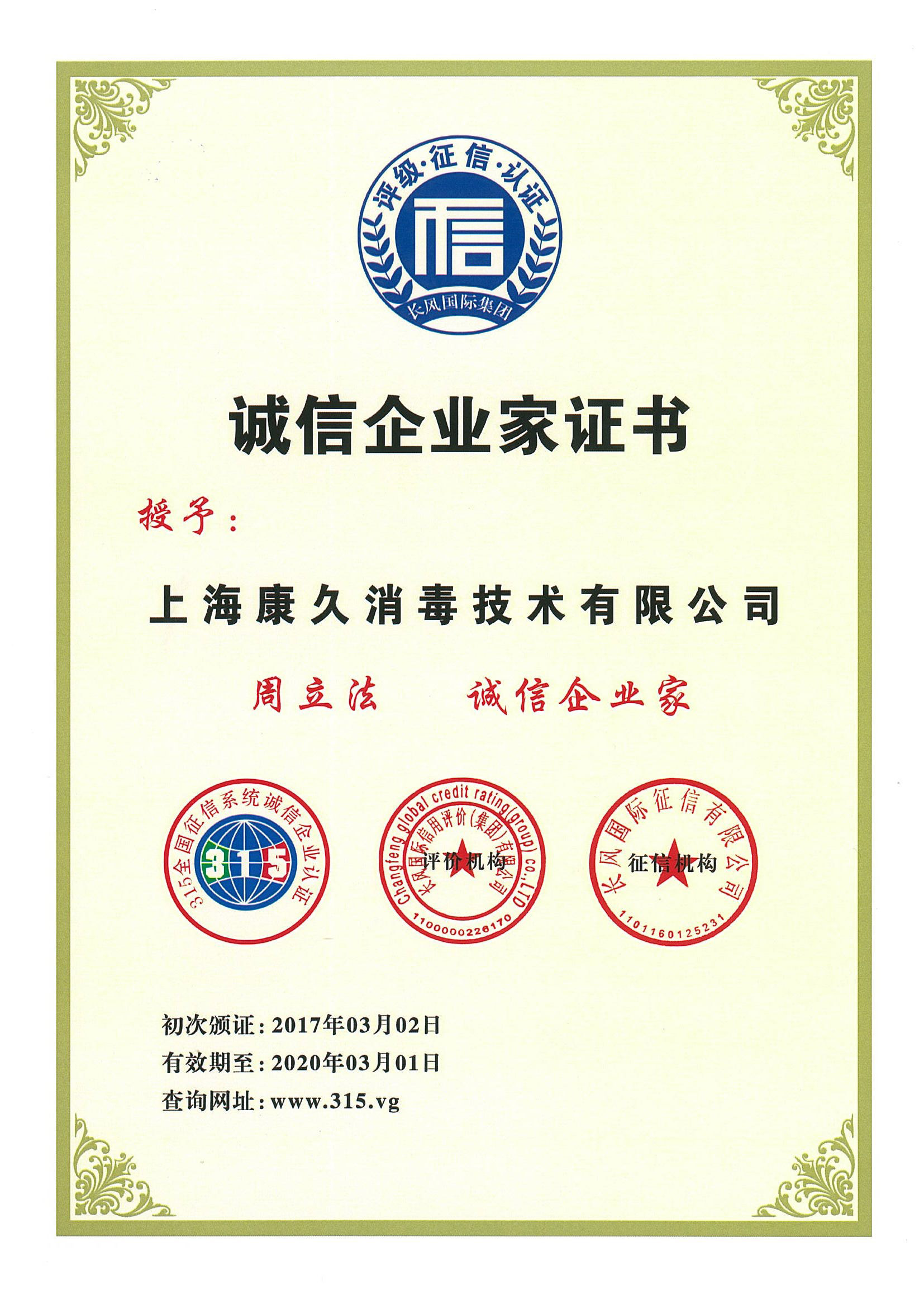 “咸宁诚信企业家证书