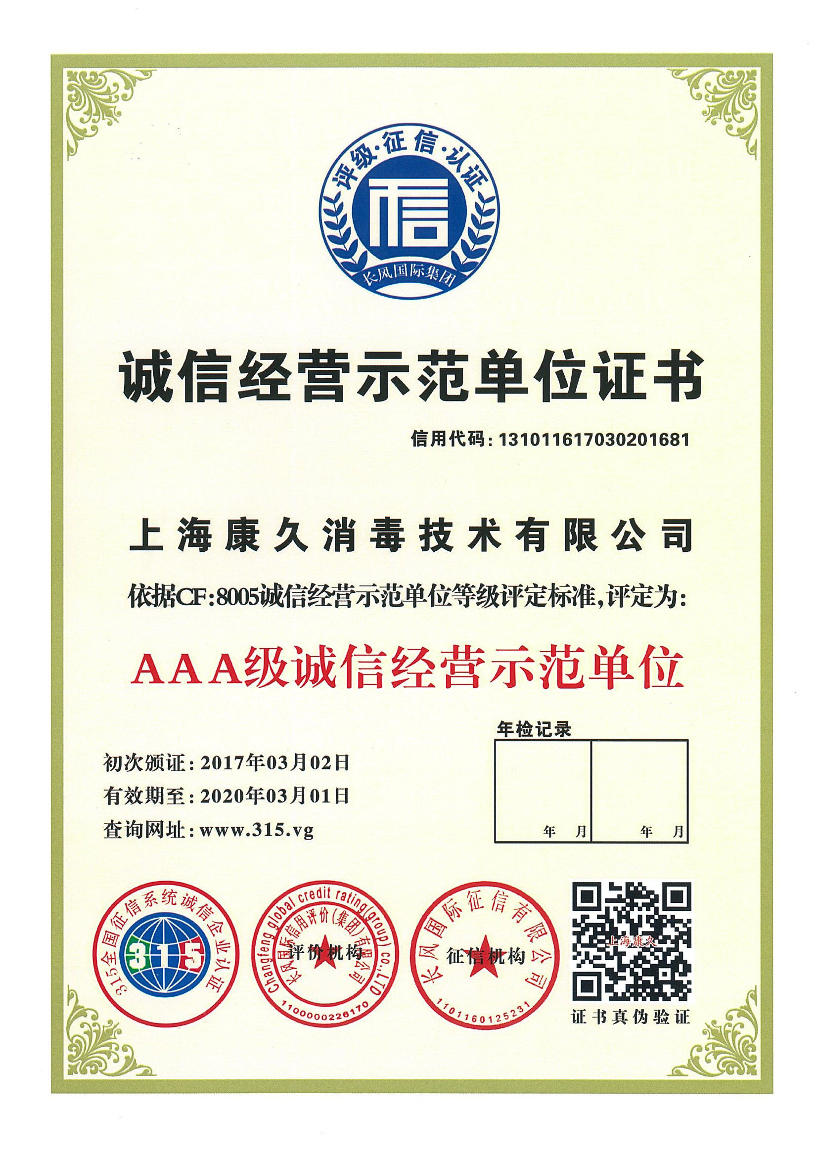 “咸宁诚信经营示范单位证书