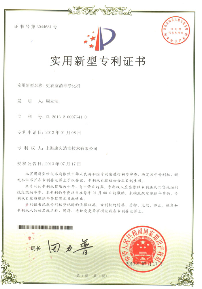 “咸宁康久专利证书3
